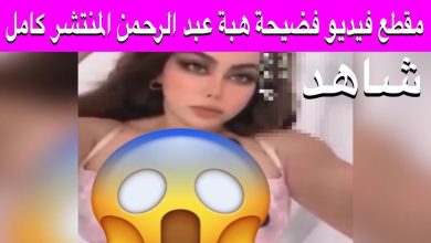 فيديو فضيحة هبة عبد الرحمن