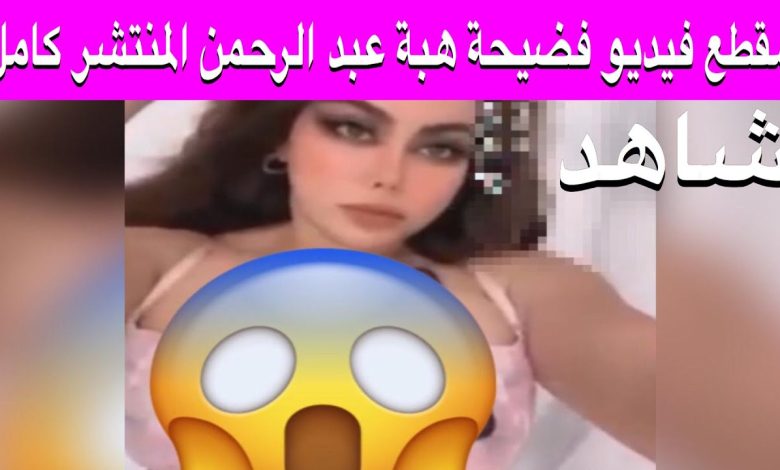 فيديو فضيحة هبة عبد الرحمن