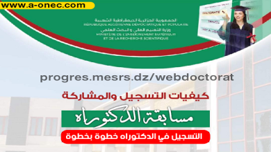 التسجيل في الدكتوراه 2022-2023،