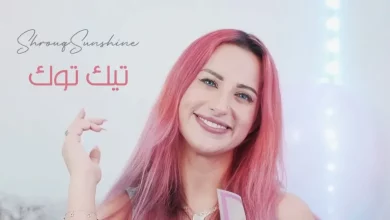 فيديو شروق تويتر تيك توك