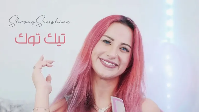 فيديو شروق تويتر تيك توك