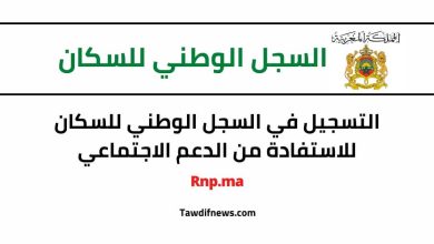 التسجيل في السجل الوطني للسكان للاستفادة من الدعم،