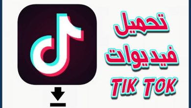 موقع تنزيل فيديوهات تيك توك بدون علامه مائيه
