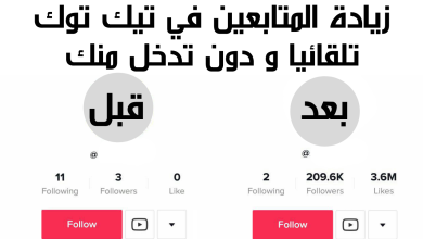 الحصول على متابعين تيك توك مجانا