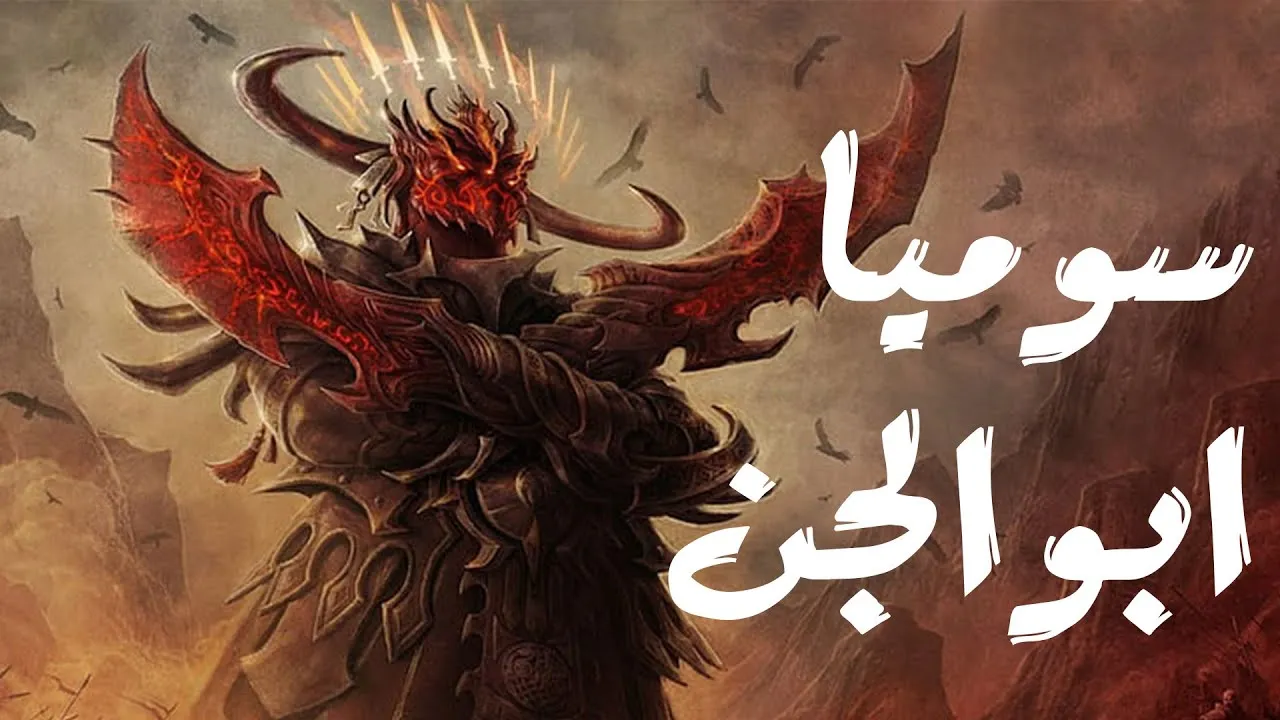 قصة سوميا أبو الجن