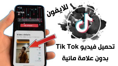 تحميل فيديو تيك توك بدون علامة مائية للايفون