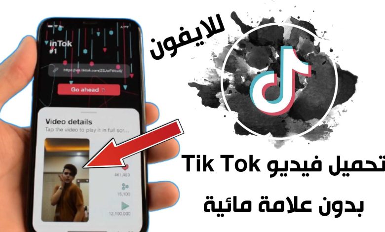 تحميل فيديو تيك توك بدون علامة مائية للايفون