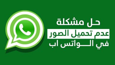 7 طرق لإصلاح مشكلة تَعذُّر تنزيل الوسائط من واتساب