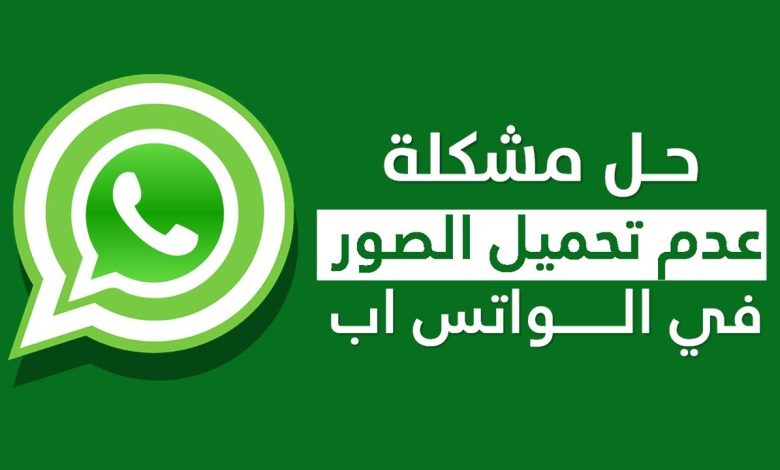 7 طرق لإصلاح مشكلة تَعذُّر تنزيل الوسائط من واتساب