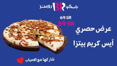 هل باسكن روبنز يدعم اسرائيل