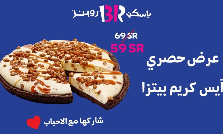 هل باسكن روبنز يدعم اسرائيل
