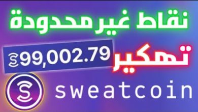 تهكير نقاط سويت كوين | طريقة تهكير تطبيق sweatcoin