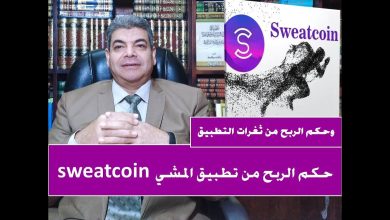 حكم الربح من تطبيق المشي | حكم تطبيق Sweatcoin حلال أم حرام