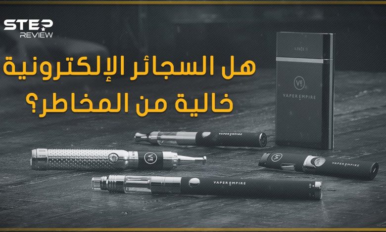 تجربتي مع السجائر الالكترونية