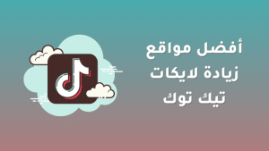 أفضل مواقع رشق لايكات تيك توك مجانا