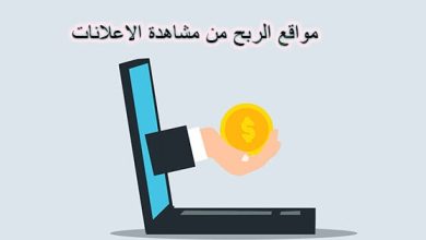أفضل مواقع عربية وأجنبية للربح من مشاهدة الإعلانات