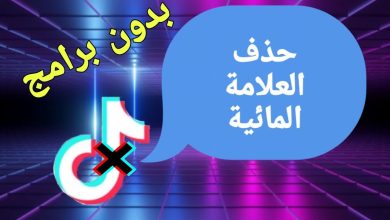 إزالة علامة التيك توك بدون برامج