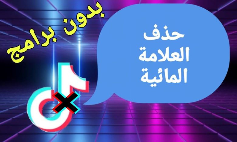 إزالة علامة التيك توك بدون برامج