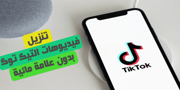 إزالة علامة التيك توك بدون برامج