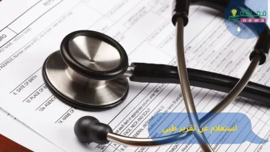 استعلام عن تقرير طبي برقم الهوية وزارة الصحة السعودية
