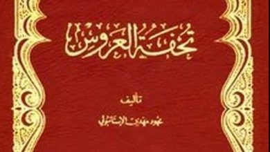 تحميل كتاب تحفة العروس pdf