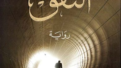 تحميل كتاب رواية النفق pdf