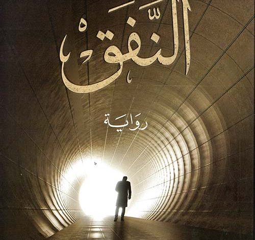 تحميل كتاب رواية النفق pdf