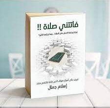 تحميل كتاب فاتتنى صلاة pdf