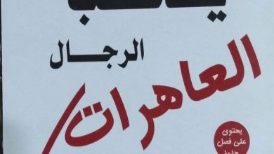 تحميل كتاب لماذا يحب الرجال العاهرات pdf