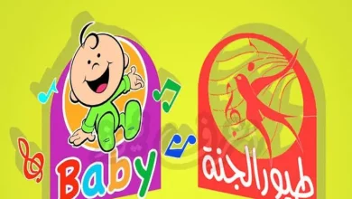 تردد قناة بيبي تي في Baby TV 2023 الجديد