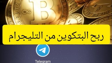 ربح البيتكوين من التليجرام - صنع المال