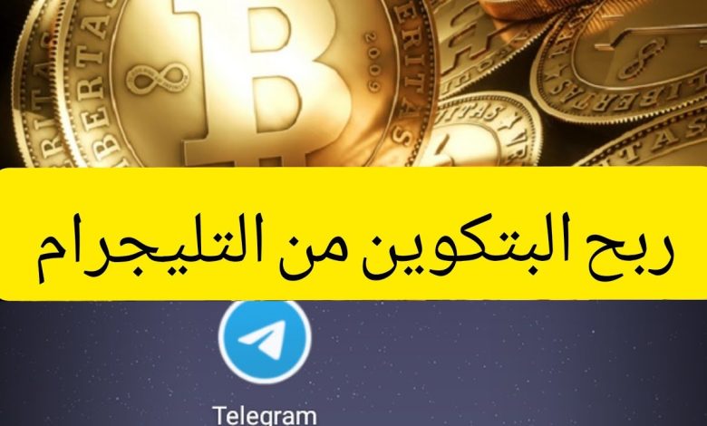 ربح البيتكوين من التليجرام - صنع المال