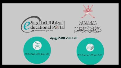 طريقة دخول البوابة التعليمية العمانية عن طريق الهاتف
