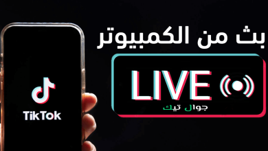 فتح لايف تيك توك من الكمبيوتر