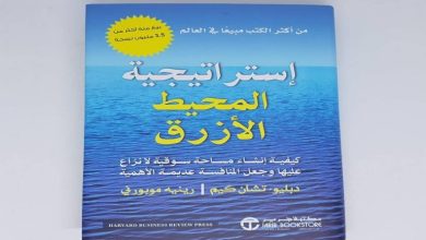 كتاب استراتيجية المحيط الأزرق pdf مترجم