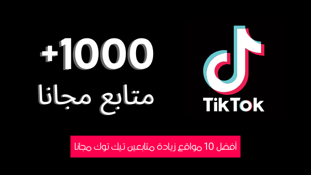 كيف اصل الى 1000 متابع في التيك توك