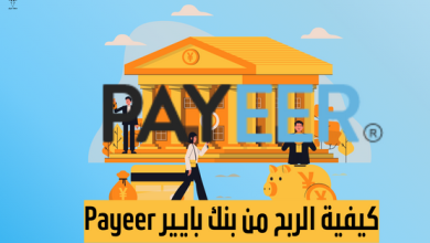 كيفية الربح من بنك بايير Payeer