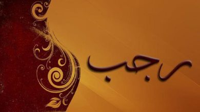 لماذا سمي شهر رجب بهذا الاسم إسلام ويب