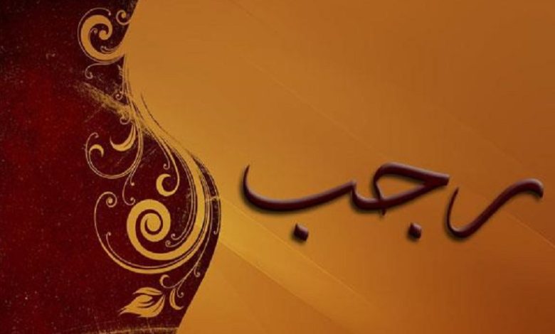 لماذا سمي شهر رجب بهذا الاسم إسلام ويب