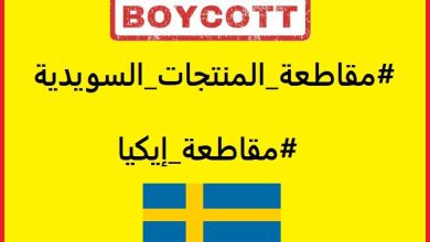 ما هي منتجات السويد التي يجب مقاطعتها