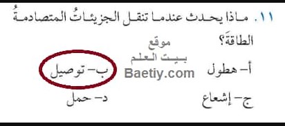ماذا يحدث عندما تنقل الجزيئات المتصادمة الطاقة؟