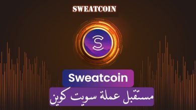 مستقبل عملة سويت كوين - صنع المال