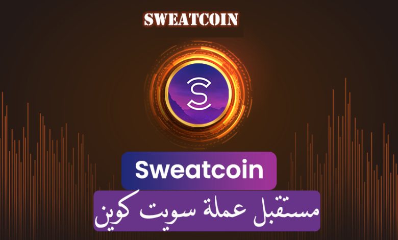 مستقبل عملة سويت كوين - صنع المال
