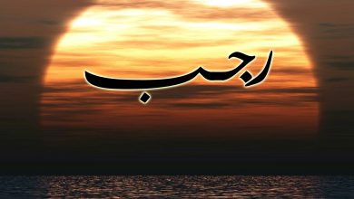 فضائل شهر رجب عند أهل السنة