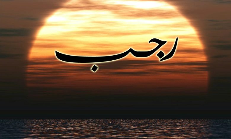 فضائل شهر رجب عند أهل السنة