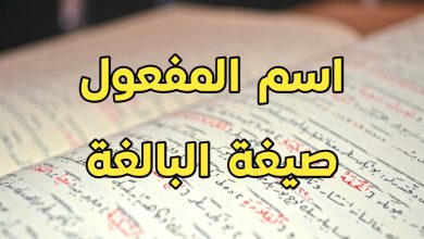 يصاغ اسم المفعول من غير الثلاثي