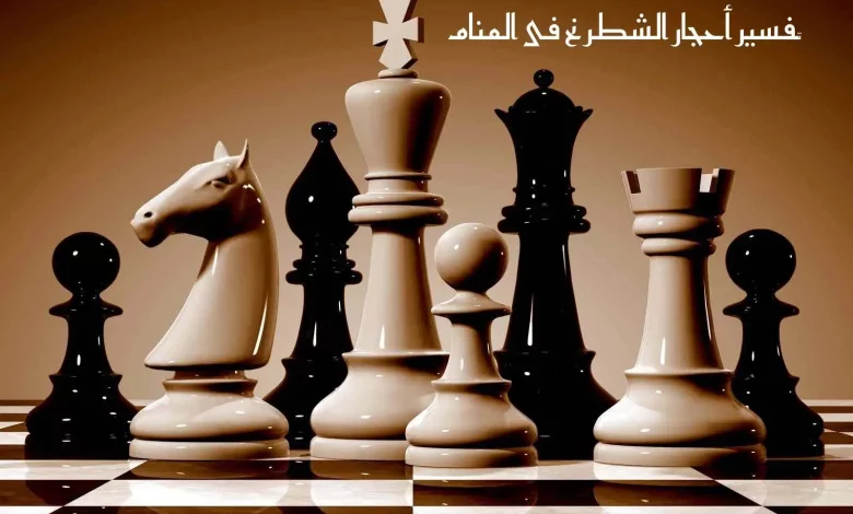 تفسير رؤية الشطرنج في المنام لابن سيرين