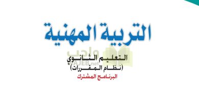 تحميل كتاب التكوين المهني المسار الأول الثانوي 1444