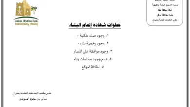 رابط الاستعلام عن شهادة إتمام البناء
