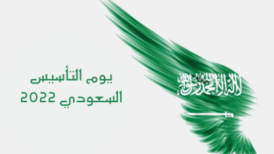 مقدمة إذاعة عن يوم التأسيس